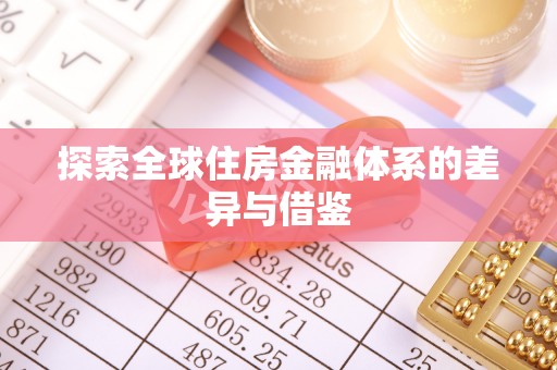 仙居探索全球住房金融体系的差异与借鉴