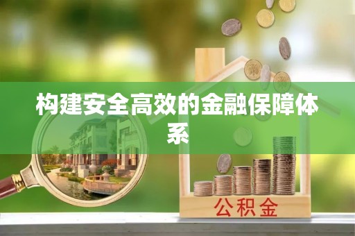 仙居构建安全高效的金融保障体系