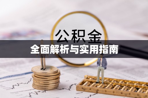 仙居全面解析与实用指南