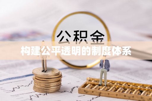仙居构建公平透明的制度体系