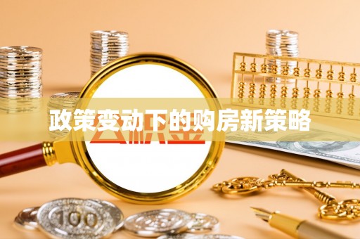 仙居政策变动下的购房新策略