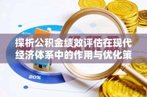 仙居探析公积金绩效评估在现代经济体系中的作用与优化策略