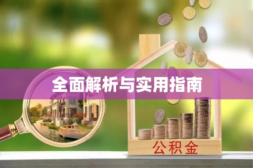 仙居全面解析与实用指南