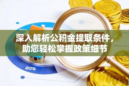 仙居深入解析公积金提取条件，助您轻松掌握政策细节