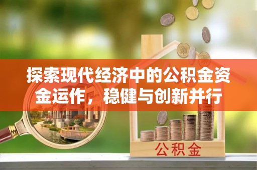 仙居探索现代经济中的公积金资金运作，稳健与创新并行