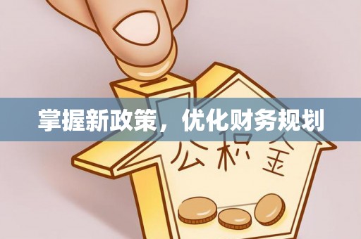 仙居掌握新政策，优化财务规划