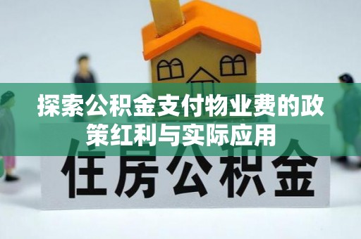 仙居探索公积金支付物业费的政策红利与实际应用