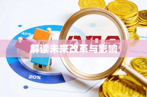 仙居解读未来改革与影响