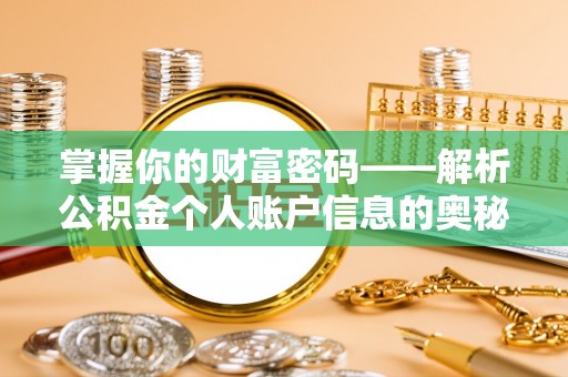 仙居掌握你的财富密码——解析公积金个人账户信息的奥秘