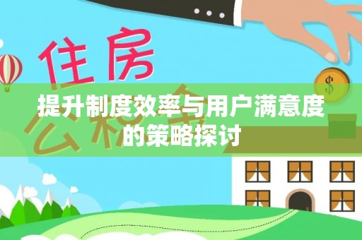仙居提升制度效率与用户满意度的策略探讨