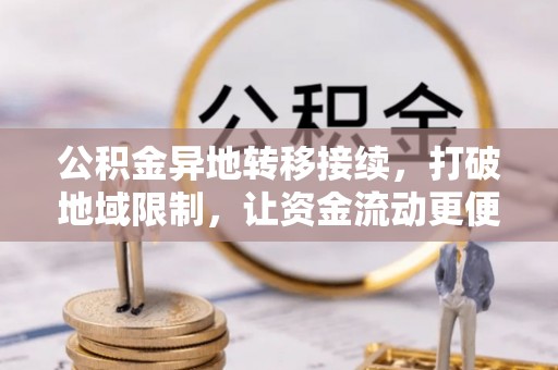 仙居公积金异地转移接续，打破地域限制，让资金流动更便捷