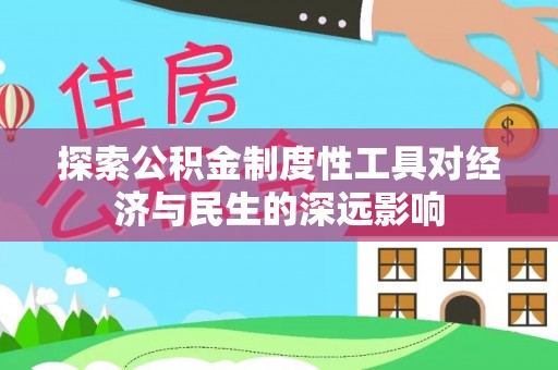 仙居探索公积金制度性工具对经济与民生的深远影响