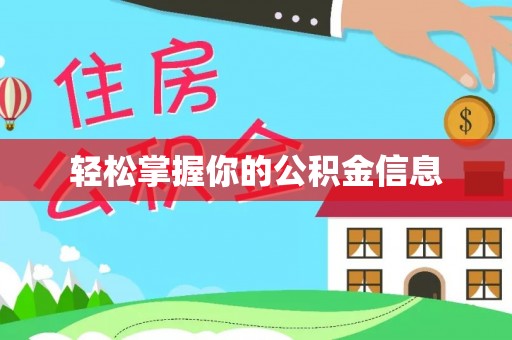 仙居轻松掌握你的公积金信息