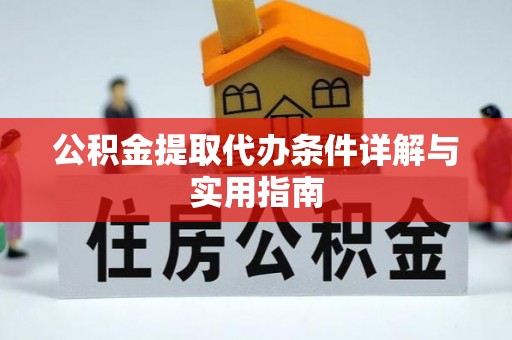 仙居公积金提取代办条件详解与实用指南