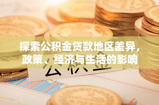 仙居探索公积金贷款地区差异，政策、经济与生活的影响