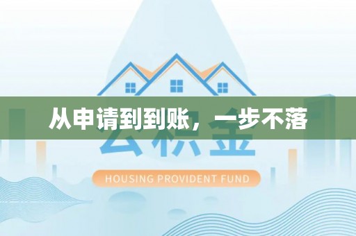 仙居从申请到到账，一步不落