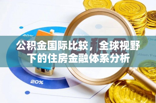 仙居公积金国际比较，全球视野下的住房金融体系分析