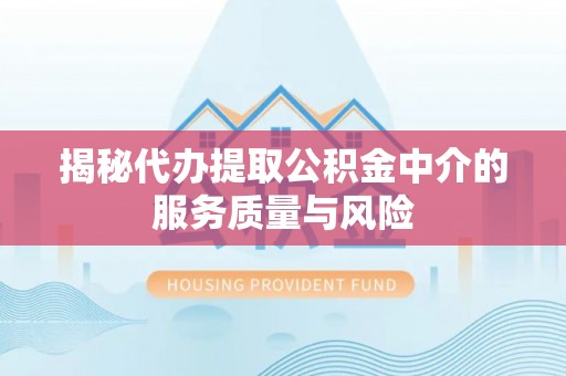 仙居揭秘代办提取公积金中介的服务质量与风险