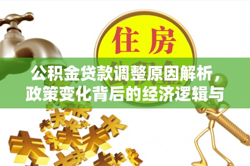 仙居公积金贷款调整原因解析，政策变化背后的经济逻辑与民生考量