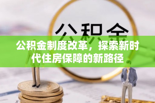 仙居公积金制度改革，探索新时代住房保障的新路径