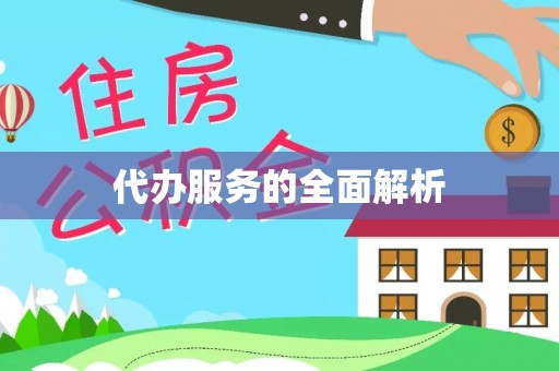 仙居代办服务的全面解析