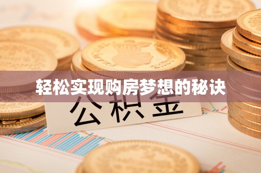 仙居轻松实现购房梦想的秘诀