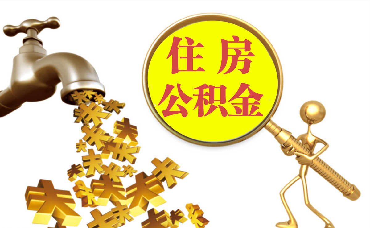 仙居个人公积金提取代办